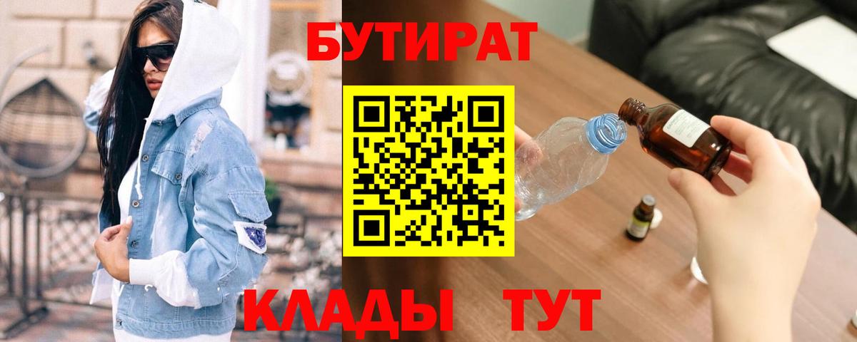 Бутират  Вход с VPN  Свободный  БУТИРАТ жидкий экстази 