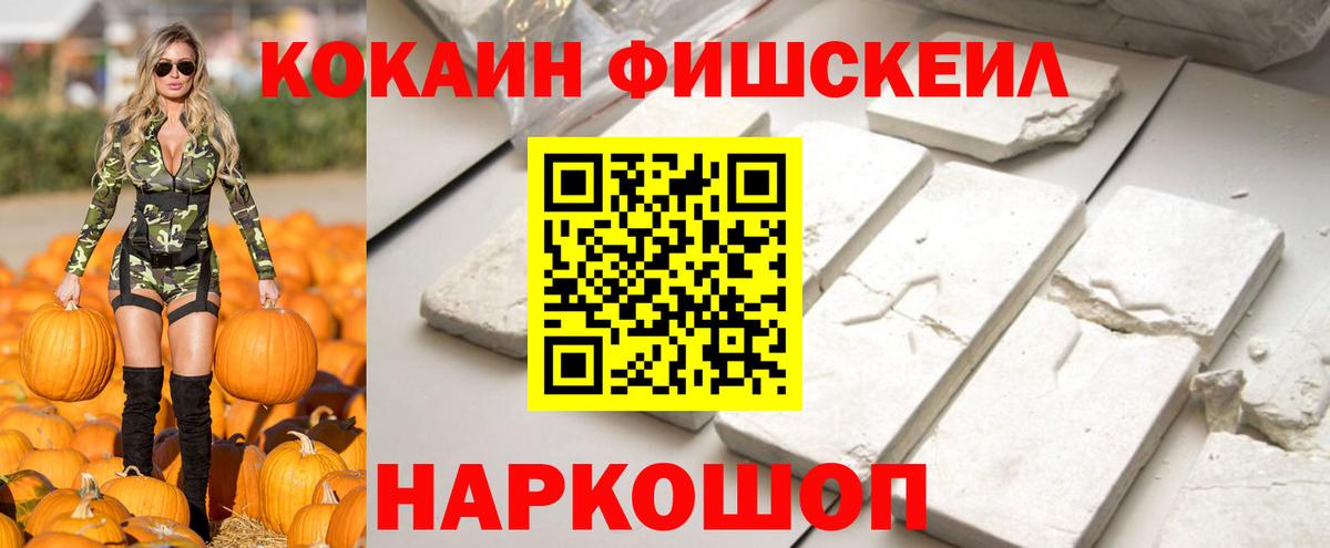 Cocaine FishScale  сколько стоит  КОКАИН  Вход с VPN  Свободный  Cocaine 97% 