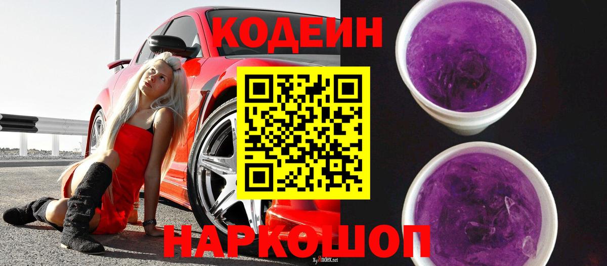 Свободный  наркотики  Вход с VPN  Codein Purple Drank 